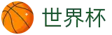 2026世界杯 · 官方中文通道